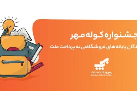 برگزاری جشنواره كوله مهر ویژه دارندگان كارتخوان‌های بانک ملت