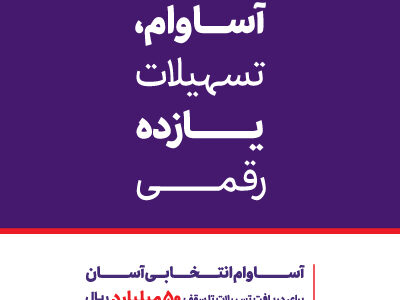 عبور تعداد حساب‌های «آساوام» بانک اقتصادنوین از مرز 40 هزار فقره