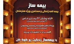 با اجرای طرح بیمه‌ساز بیمه پارسیان؛ پوشش‌های اختصاصی برای هنرمندان کشور ارائه شد