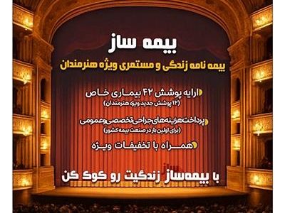 با اجرای طرح بیمه‌ساز بیمه پارسیان؛ پوشش‌های اختصاصی برای هنرمندان کشور ارائه شد