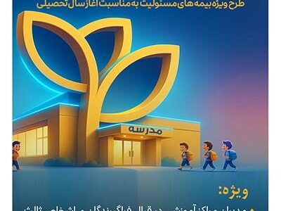 بیمه پارسیان با طرح‌ مهر به استقبال سال تحصیلی جدید می‌رود