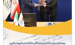 بیمه پارسیان در کنار زیاندیدگان حادثه بندر شهید رجایی؛ ۴۶ میلیارد تومان خسارت پرداخت شد