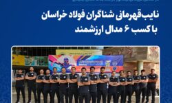 نایب‌قهرمانی شناگران فولاد خراسان با کسب ۶ مدال ارزشمند 