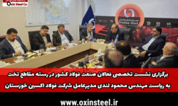 برگزاری نشست تخصصی فعالان صنعت فولاد كشور در رسته مقاطع تخت به رياست مديرعامل شرکت فولاد اكسين خوزستان