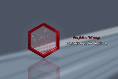بیمه ما در شش ماه، به اندازه یک سال بیمه نامه فروخت