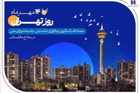 کارنامه شش‌ماهه بانک صادرات ایران در استان تهران با تمرکز بر مسئولیت‌های اجتماعی