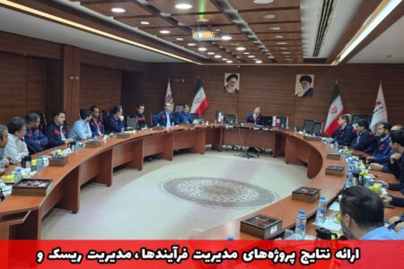 برگزاری جلسه اختتامیه و ارائه نتایج پروژه‌های «بازنگری نظام مدیریت فرآیندها»، «مدیریت ریسک» و «استقرار سیستم مدیریت بهره‌وری» در شرکت فولاد اکسین