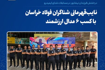 نایب‌قهرمانی شناگران فولاد خراسان با کسب ۶ مدال ارزشمند 
