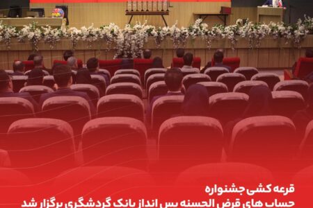 قرعهکشی حسابهای قرضالحسنه بانک گردشگری انجام شد