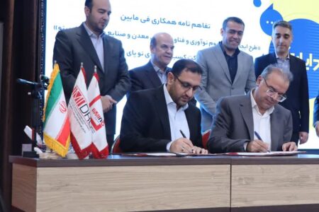 امضای 2 تفاهم نامه همکاری برای توسعه زیست بوم نوآوری و کارآفرینی بخش معدن