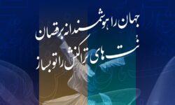 حضور بانک توسعه تعاون در یازدهمین رویداد بزرگ تراکنش ایران