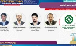 برگزاری نشست «بانکداری در عصر کوانتوم» توسط بانک توسعه صادرات ایران در یازدهمین رویداد تراکنش