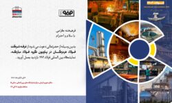 حضور فعال فولاد هرمزگان و ارائه مقاله تخصصی صنعت فولاد