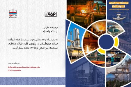 حضور فعال فولاد هرمزگان و ارائه مقاله تخصصی صنعت فولاد