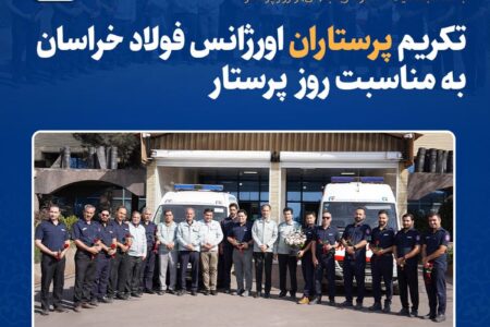 تکریم پرستاران اورژانس فولاد خراسان به مناسبت روز پرستار
