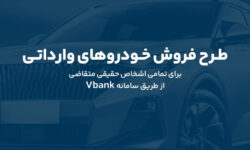 ارائه خدمت حساب وکالتی در بانک گردشگری برای ثبت نام در طرح پیش فروش خودروی وارداتی-آبان1404