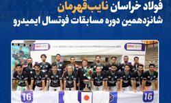 فولاد خراسان نایبقهرمان شانزدهمین دوره مسابقات فوتسال ایمیدرو شد