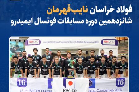 فولاد خراسان نایبقهرمان شانزدهمین دوره مسابقات فوتسال ایمیدرو شد