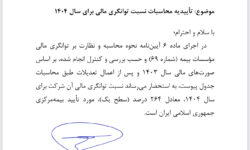 تأیید سطح یک توانگری مالی بیمه البرز از سوی بیمه مرکزی