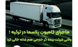 وقتی بیمهگر خارجی کنار کشید، بیمه البرز ماند و خسارت را جبران کرد