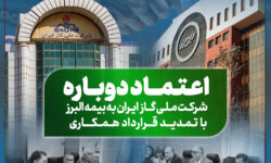 تمدید قرارداد همکاری بیمه البرز با شرکت ملى گاز برای سومین سال متوالی