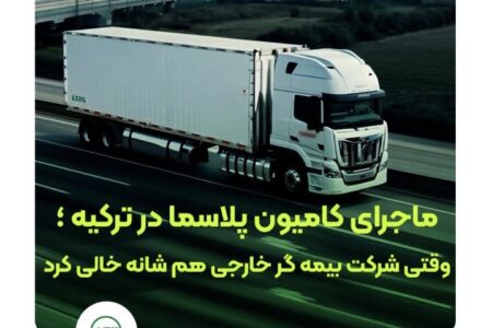 وقتی بیمه‌گر خارجی کنار کشید، بیمه البرز ماند و خسارت را جبران کرد