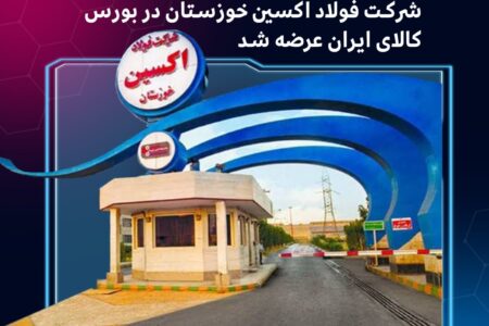 برای نخستین‌بار: محصولات فرعی حاصل از تولید ورق گرم شرکت فولاد اکسین خوزستان در بورس کالای ایران عرضه شد