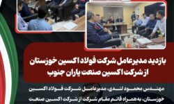 بازدید مدیرعامل شرکت فولاد اکسین خوزستان از شرکت اکسین صنعت یاران جنوب