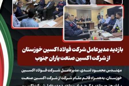 بازدید مدیرعامل شرکت فولاد اکسین خوزستان از شرکت اکسین صنعت یاران جنوب