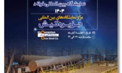 حضور هدفمند فولاد اکسین در سمپوزیوم و نمایشگاه فولاد ۱۴۰۴