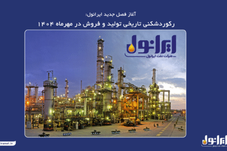 رکوردشکنی تاریخی تولید و فروش ایرانول در مهرماه ۱۴۰۴