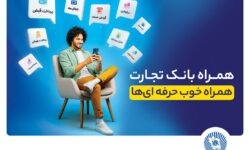 همراه‌بانک تجارت نسخه جدید داد