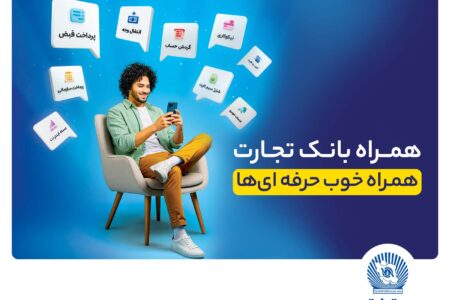 همراه‌بانک تجارت نسخه جدید داد