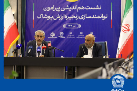 نشست هم‌اندیشی توانمندسازی زنجیره ارزش پوشاک در بانک تجارت