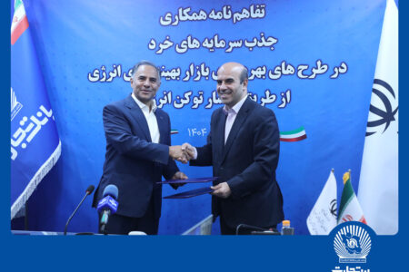 بانک تجارت جذب سرمایه‌های خرد در پروژه‌های انرژی‌های تجدیدپذیر را تسهیل می‌کند