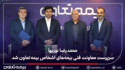 محمدرضا نوربها سرپرست معاونت فنی بیمه‌های اشخاص بیمه تعاون شد