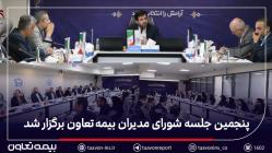 تأکید مدیرعامل بیمه تعاون بر توسعه پرتفوی سودآور و همکاری گسترده با شعب سراسر کشور