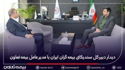 دیدار دبیرکل سندیکای بیمه‌گران ایران با مدیرعامل بیمه تعاون