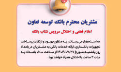 اعلام قطعی موقت سرویس شتاب بانک توسعه تعاون