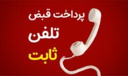 با پرداخت تکراری قبض تلفن؛ نگران نباشید، پولتان محفوظ است