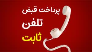 با پرداخت تکراری قبض تلفن؛ نگران نباشید، پولتان محفوظ است