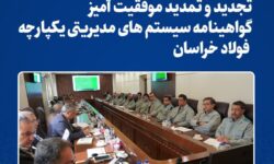 تجدید و تمدید موفقیت‌آمیز گواهینامه سیستم‌های مدیریتی یکپارچه فولاد خراسان