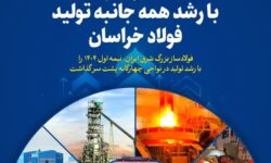  نمایش غیرت و تلاش با رشد همه جانبه تولید فولاد خراسان