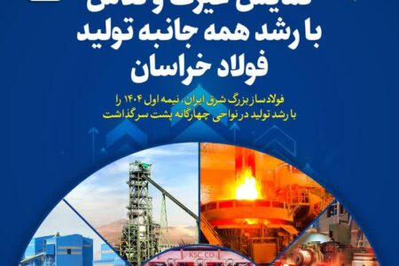  نمایش غیرت و تلاش با رشد همه جانبه تولید فولاد خراسان