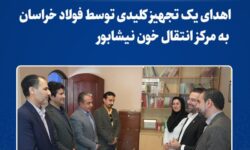 اهدای یک تجهیز کلیدی توسط فولاد خراسان به مرکز انتقال خون نیشابور