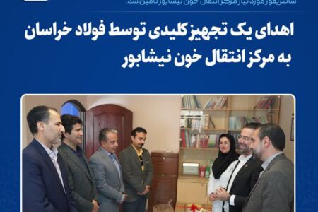 اهدای یک تجهیز کلیدی توسط فولاد خراسان به مرکز انتقال خون نیشابور