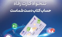 مدیریت هوشمند هزینه‌های سازمان با «تنخواه کارت» بانک رفاه کارگران
