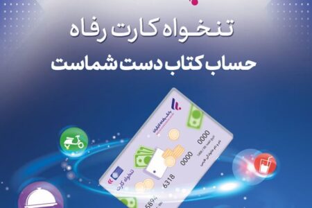 مدیریت هوشمند هزینه‌های سازمان با «تنخواه کارت» بانک رفاه کارگران