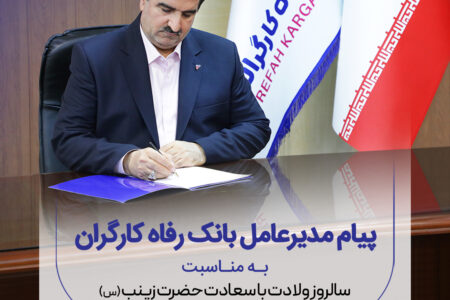 پیام تبریک مدیرعامل بانک رفاه کارگران به مناسبت میلاد فرخنده حضرت زینب (س) و گرامیداشت روز پرستار