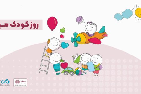 آغاز کمپین «من هم کودکی کردم» در بانک دی